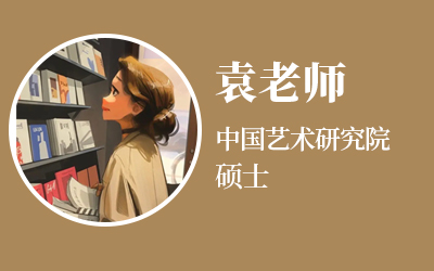 袁老师